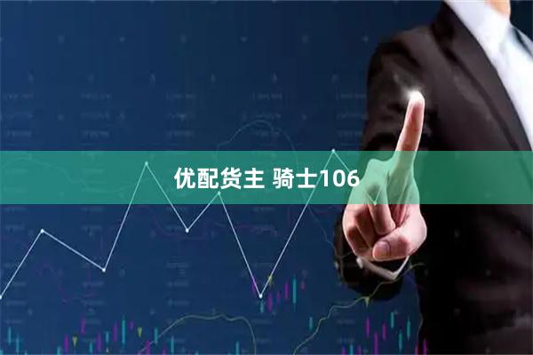 优配货主 骑士106