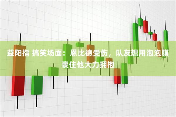 益阳指 搞笑场面：恩比德受伤，队友想用泡泡膜裹住他大力拥抱
