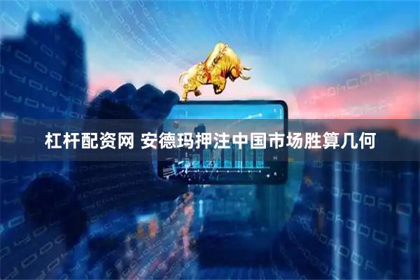 杠杆配资网 安德玛押注中国市场胜算几何