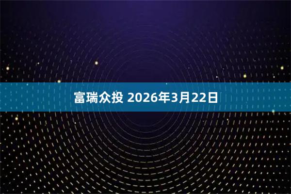 富瑞众投 2026年3月22日