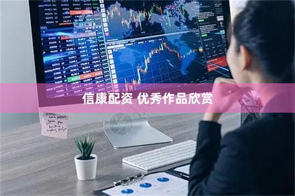 信康配资 优秀作品欣赏
