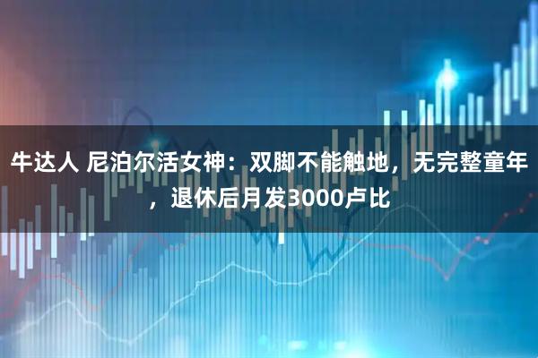 牛达人 尼泊尔活女神：双脚不能触地，无完整童年，退休后月发3000卢比