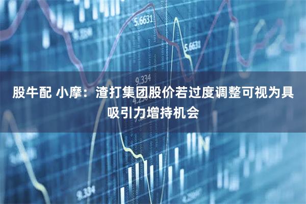 股牛配 小摩：渣打集团股价若过度调整可视为具吸引力增持机会