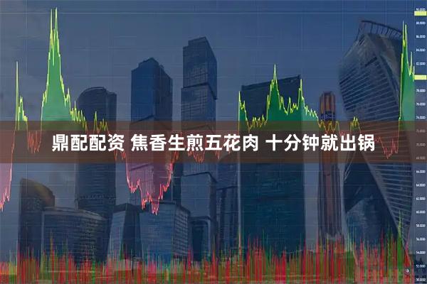 鼎配配资 焦香生煎五花肉 十分钟就出锅