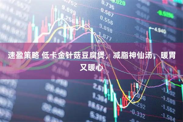 速盈策略 低卡金针菇豆腐煲，减脂神仙汤，暖胃又暖心