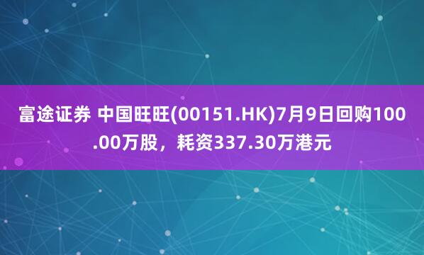 富途证券 中国旺旺(00151.HK)7月9日回购100.00万股，耗资337.30万港元