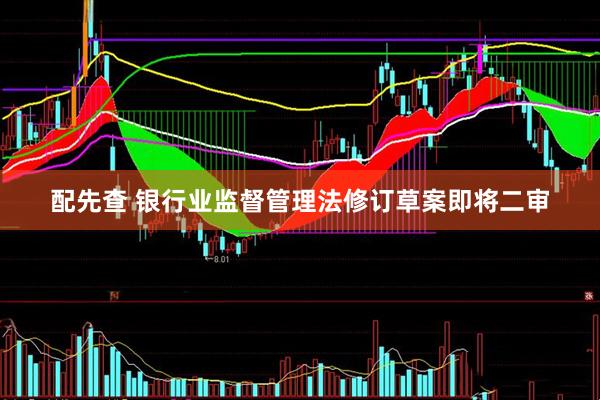 配先查 银行业监督管理法修订草案即将二审