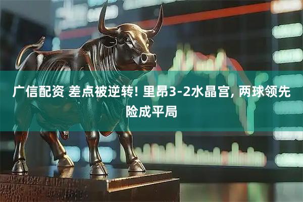 广信配资 差点被逆转! 里昂3-2水晶宫, 两球领先险成平局