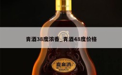 青酒38度浓香_青酒48度价格