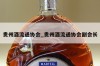 贵州酒流通协会_贵州酒流通协会副会长