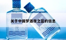 关于中国梦酒夜之蓝的信息