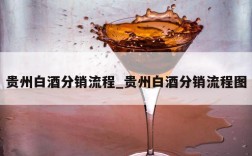 贵州白酒分销流程_贵州白酒分销流程图