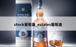 stock葡萄酒_estates葡萄酒